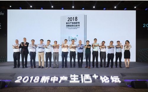 《新中產高端家電消費趨勢白皮書》發布：“新中產”構建家電消費新格局