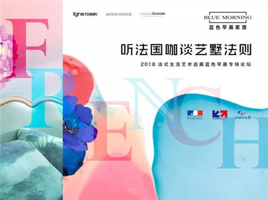 藍(lán)色早晨優(yōu)雅亮相“法式生活藝術(shù)巡展” 解讀最CHAO“藝墅法則”
