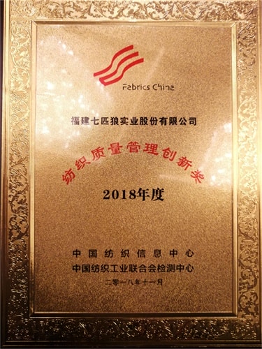 七匹狼榮獲“2018紡織質量管理創新獎”， 打造世界級品質管理