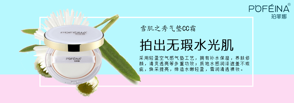 珀菲娜雪肌之秀氣墊cc霜 凝取自然精萃呵護肌膚健康