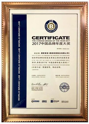 顧家家居再次榮獲“中國品牌年度大獎——沙發行業NO.1”獎項