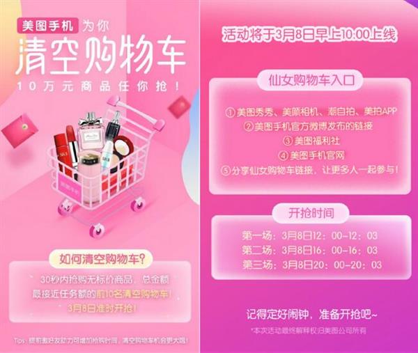 三八女神節營銷還在做海報煽情？美圖手機“霸道”為粉絲清空十萬元購物車