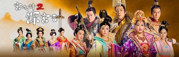 宮心計2深宮計1-36集全集大結局分集劇情