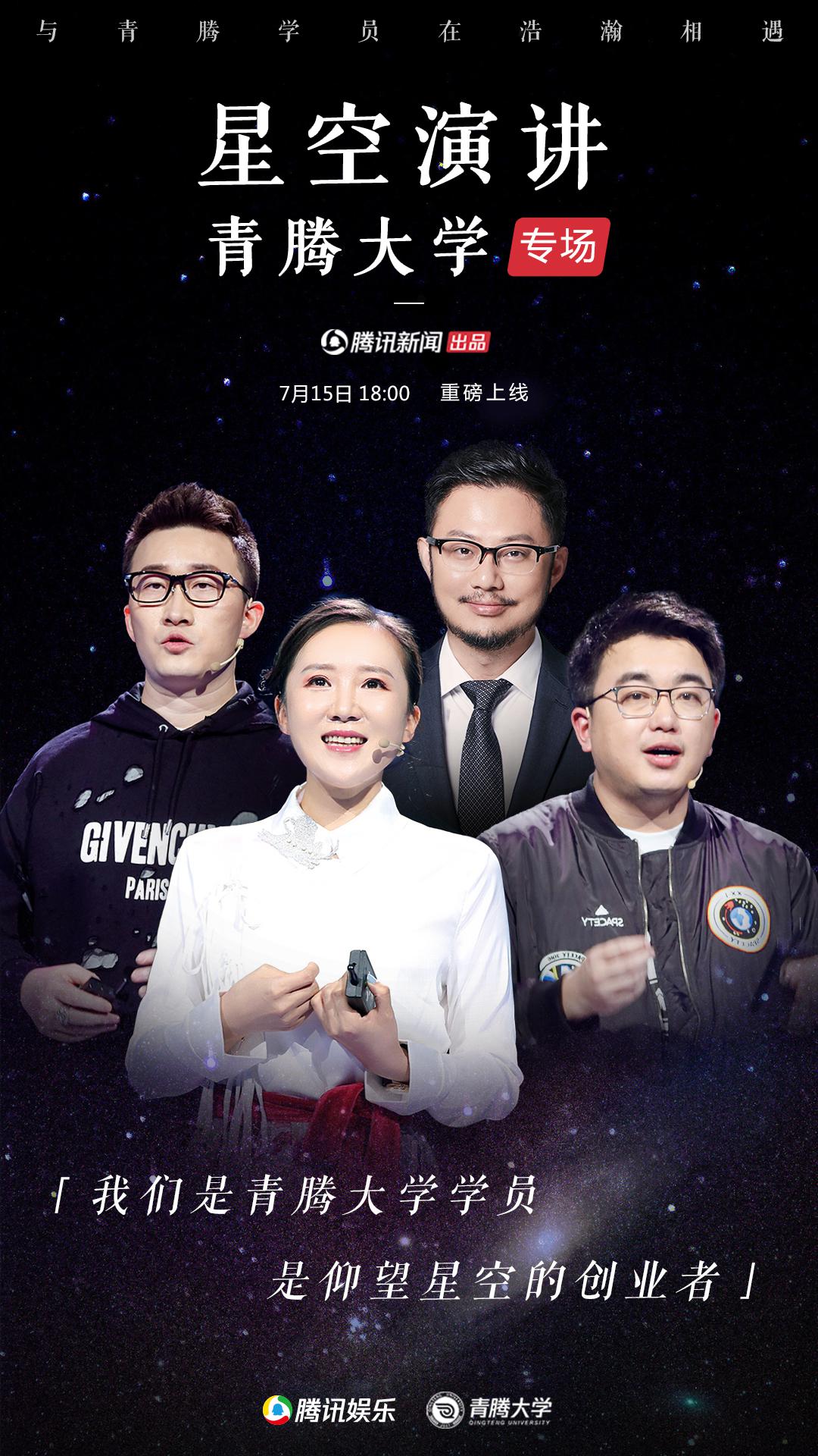 “星空演講青騰大學專場”7月15日開啟，彰顯生長的力量