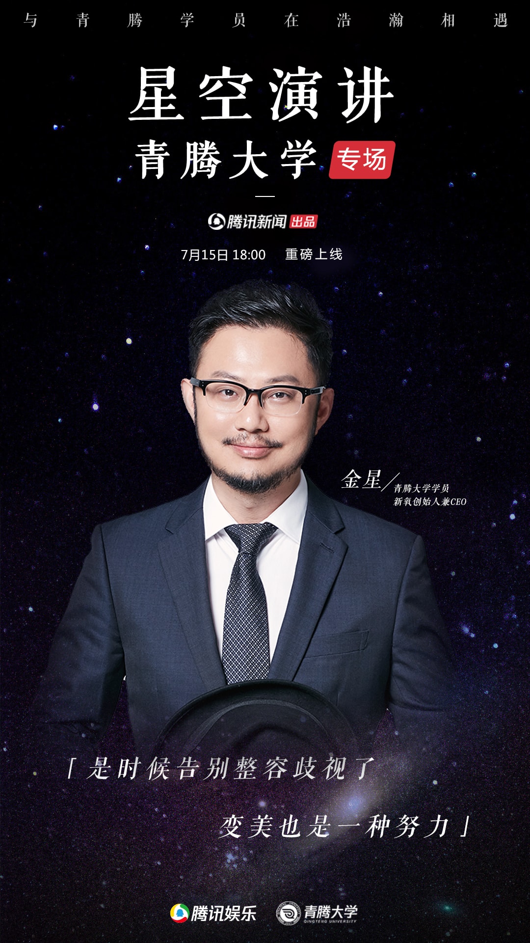 星空演講青騰大學專場|金星：整容是走捷徑嗎？