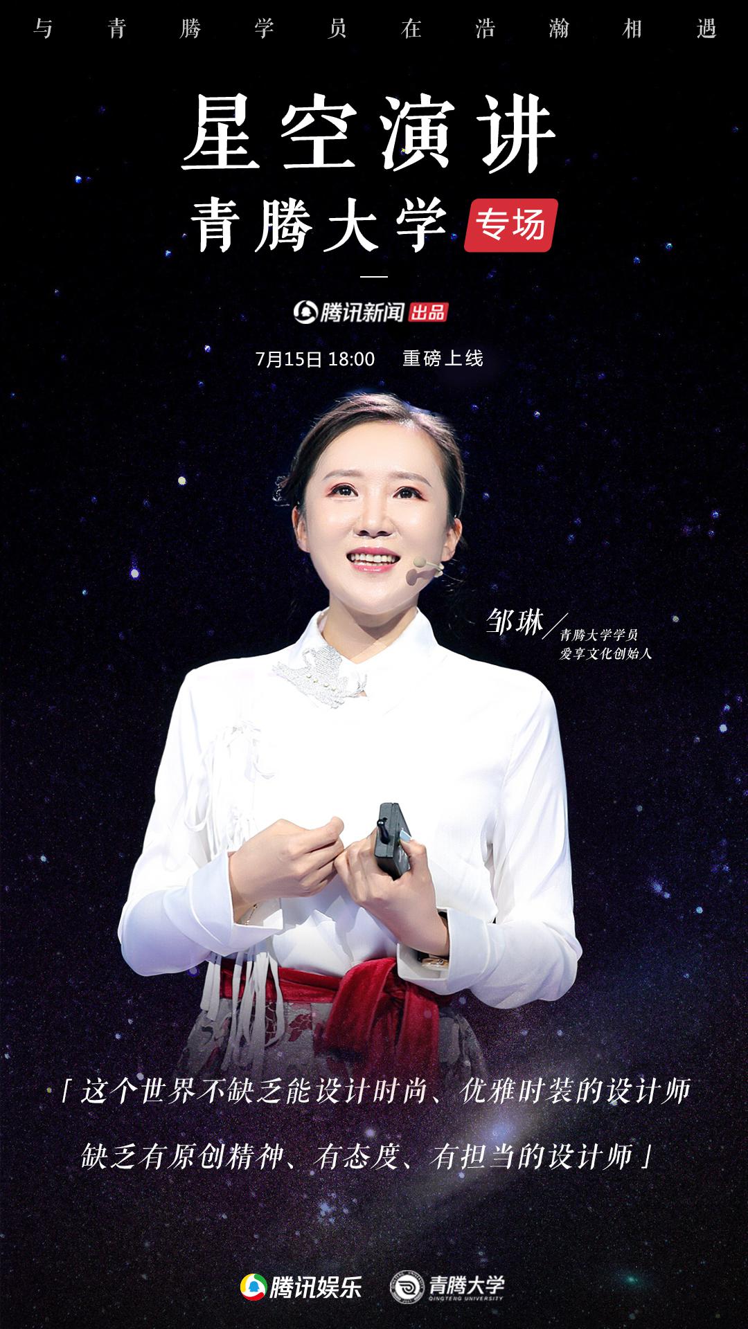 星空演講青騰大學專場 |鄒琳：與國際大師一起定義時髦中國風
