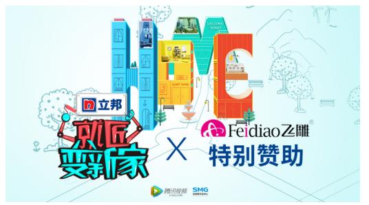 《就匠變新家》與飛雕不得不說的故事