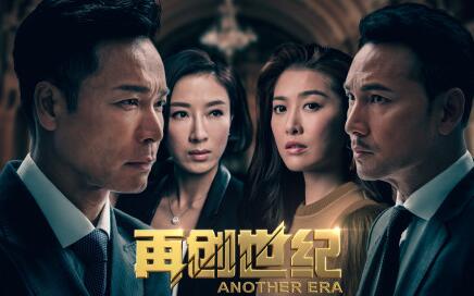 2018TVB港劇再創世紀1-34分集劇情大結局