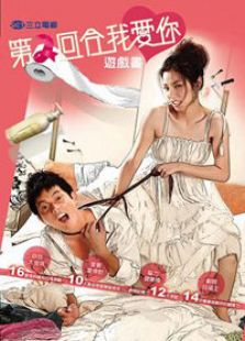 第二回合我愛你