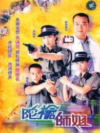 陀槍師姐2（粵語版）