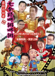 七個隆咚鏘咚鏘