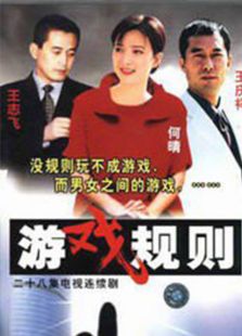 游戲規則（2000）