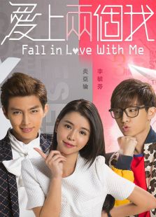 愛(ài)上兩個(gè)我