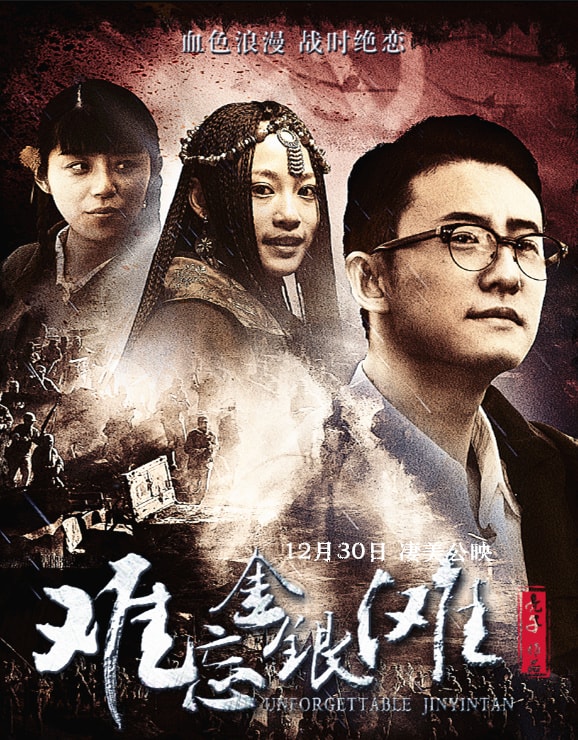 難忘金銀灘 高清海報