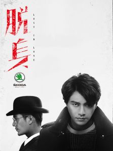 脫身[TV版][TV剪輯版]