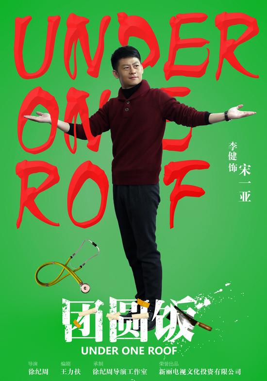 團(tuán)圓飯  “快閃回家”版海報