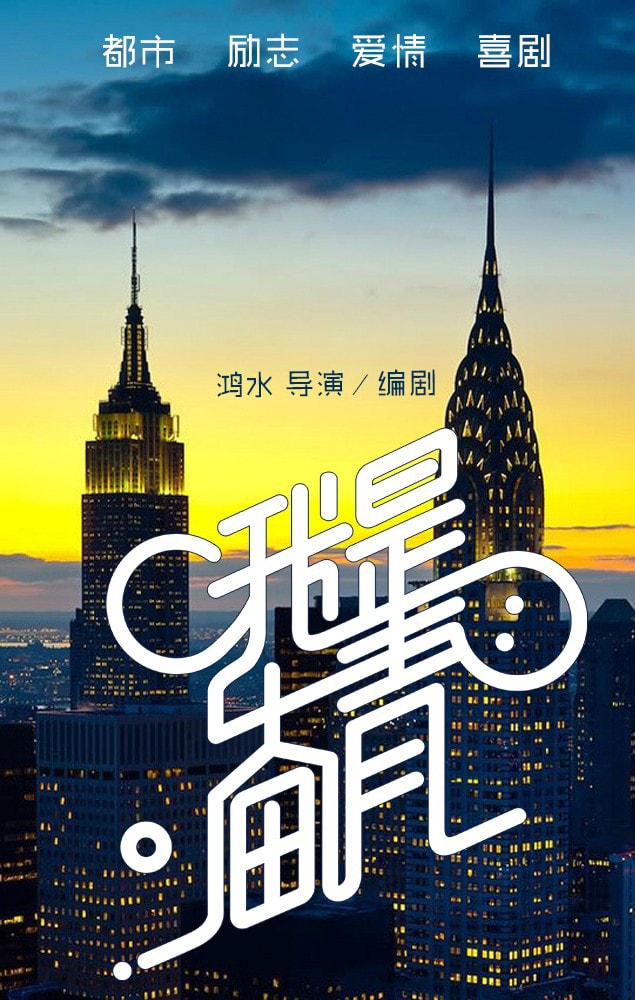 我是奮青 高清海報