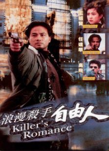 浪漫殺手自由人