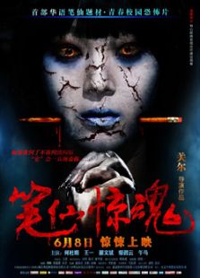 筆仙驚魂