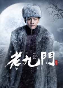 老九門
