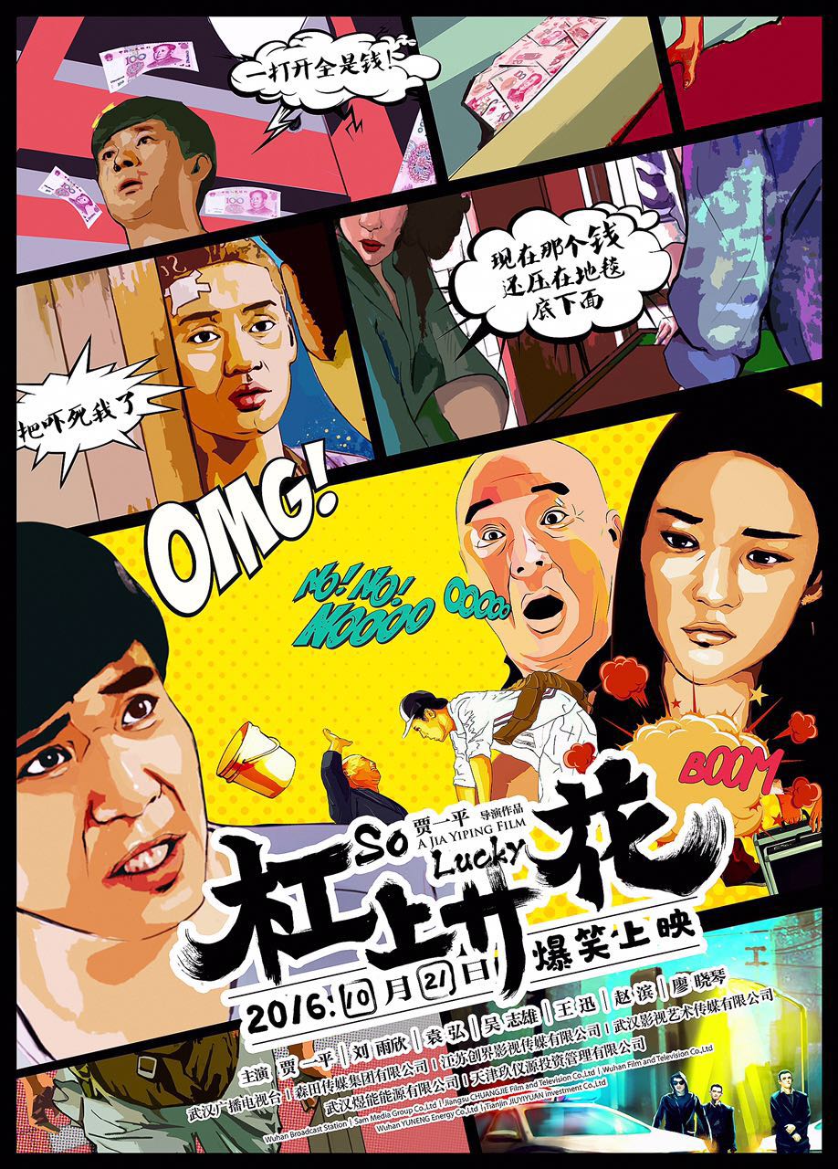 杠上開花 高清海報