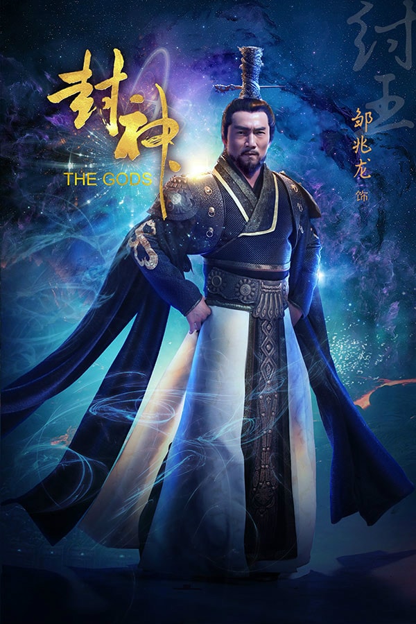 封神  劇中其他角色定妝照