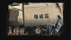 集結號幕后探秘爆破篇