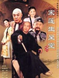 宋蓮生坐堂-31集土豆版