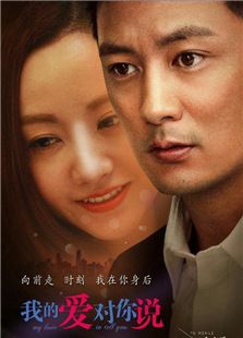 我的愛對你說