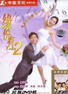 緣份有TAKE2