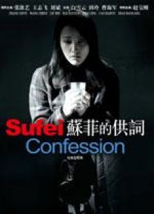 蘇菲的供詞