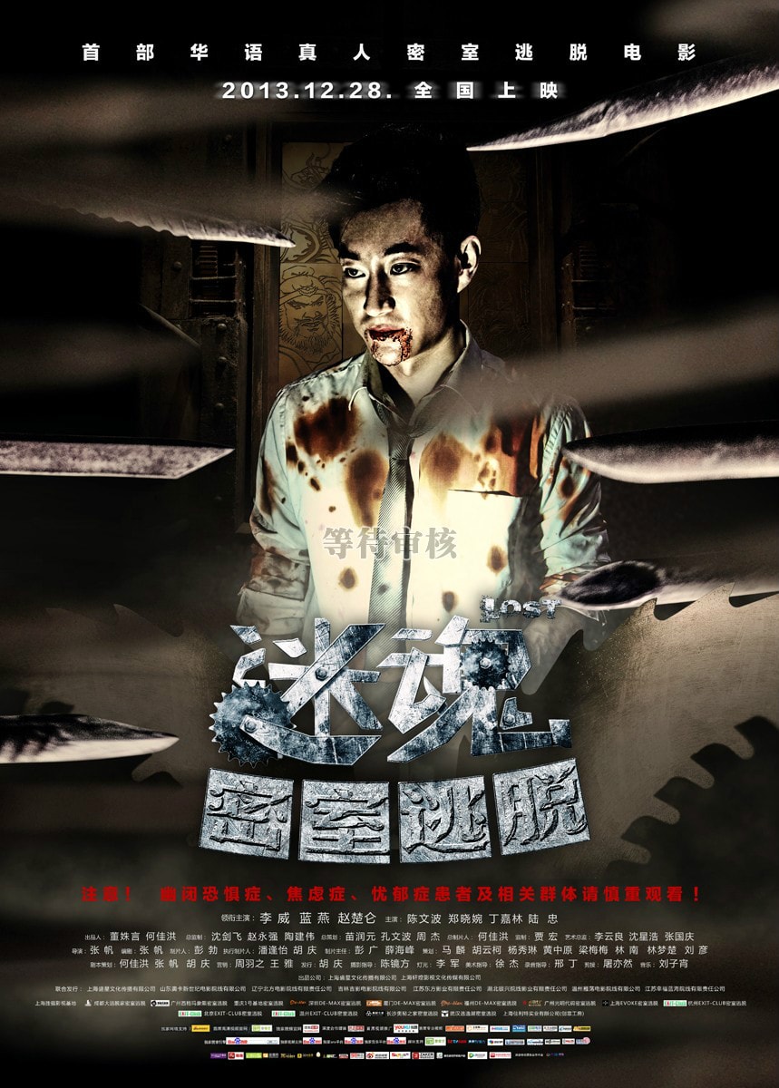 迷魂之密室逃脫 高清海報