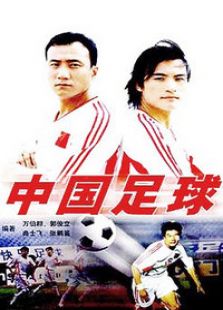 中國足球