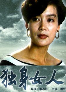 獨身女人
