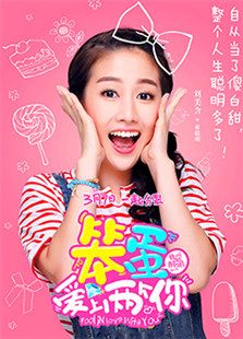 我叫郝聰明之笨蛋愛上兩個你