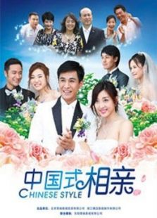 中國式相親