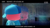 電影《麥兜·飯寶奇兵》合家歡預(yù)告
