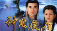 古香古色之神雕俠侶 古天樂VS李若彤版 古裝武俠 影視MV