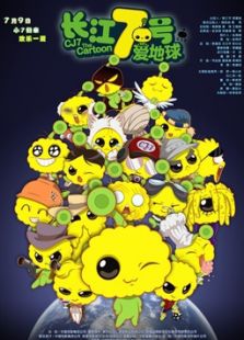 長江七號愛地球