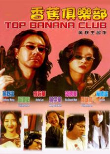 金裝香蕉俱樂部