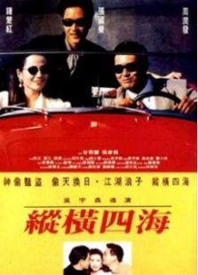 縱橫四海粵語版