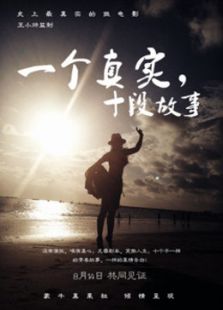 一個真實，十段故事