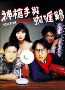 神槍手與咖喱雞