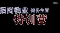 招商物業(yè)儲(chǔ)備干部第一期訓(xùn)練營(yíng)-九九歸一企業(yè)管理咨詢