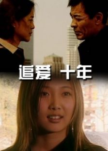 追愛十年
