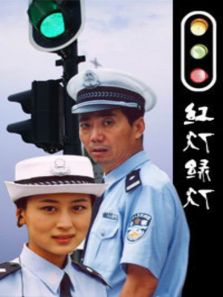 紅燈綠燈