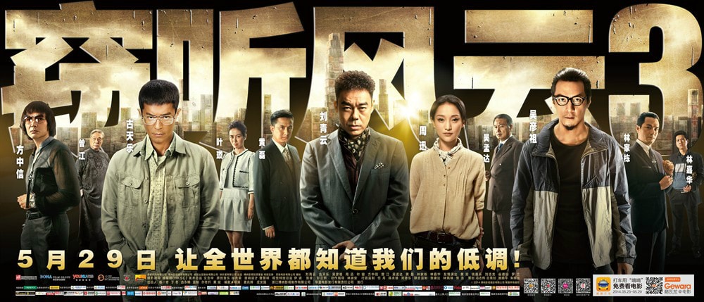 竊聽風(fēng)云3 高清海報(bào)