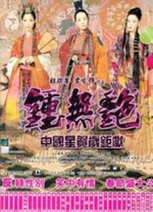 鐘無艷 國語（微電影）