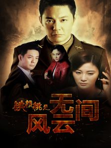 鐵核桃之無間風云