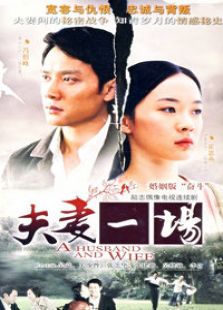 夫妻一場